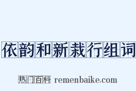 依韵和新栽行组词是什么意思的图片